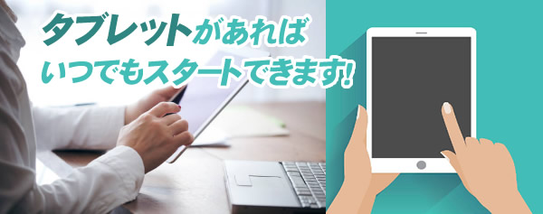 タブレットですぐに始められる！